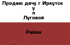 Продаю дачу г.Иркутск  у п.Луговой › Район ­ Правобережный › Улица ­ СНТ “Мичуринец“ › Общая площадь дома ­ 16 › Площадь участка ­ 6 › Цена ­ 750 000 - Иркутская обл. Недвижимость » Дома, коттеджи, дачи продажа   